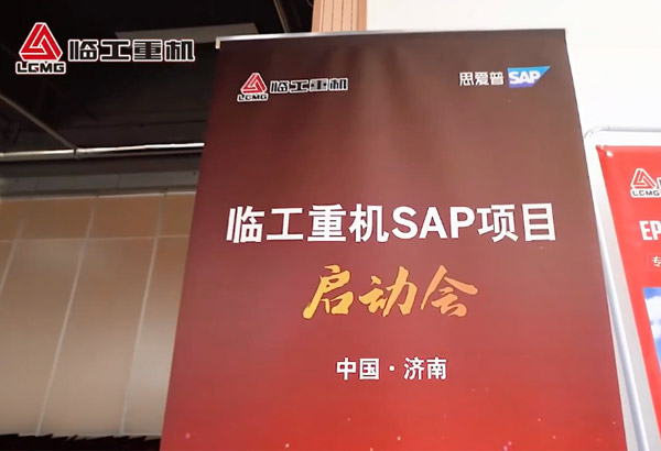 完美(中国)体育官方重机SAP项目启动会